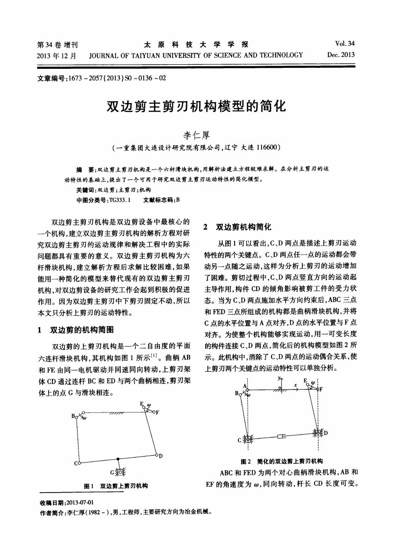 双边剪主剪刃机构模型简化