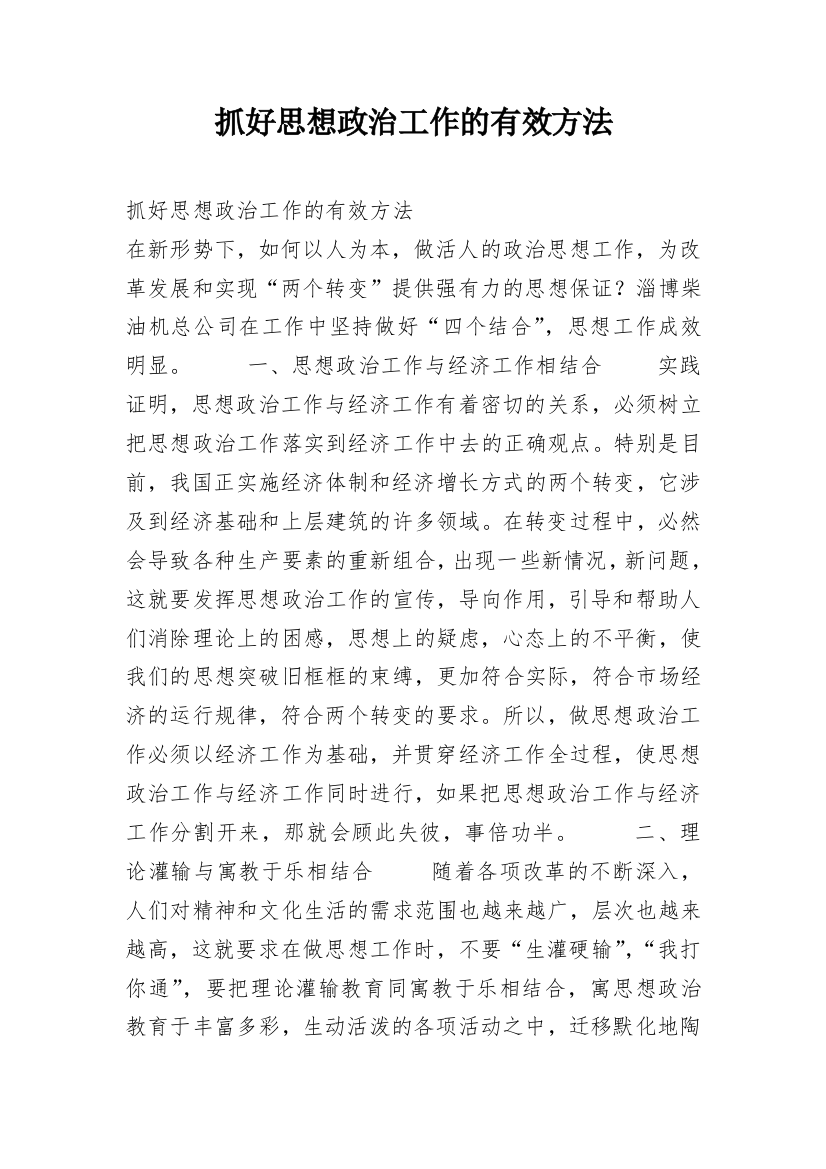 抓好思想政治工作的有效方法