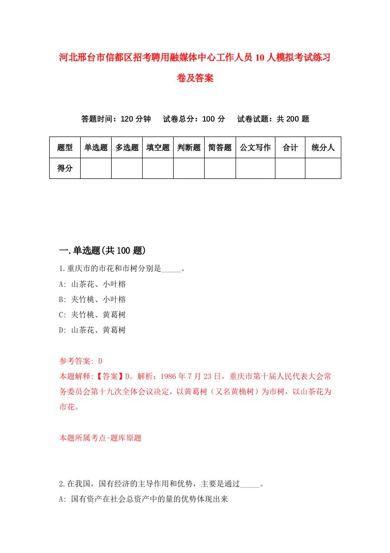 河北邢台市信都区招考聘用融媒体中心工作人员10人模拟考试练习卷及答案3