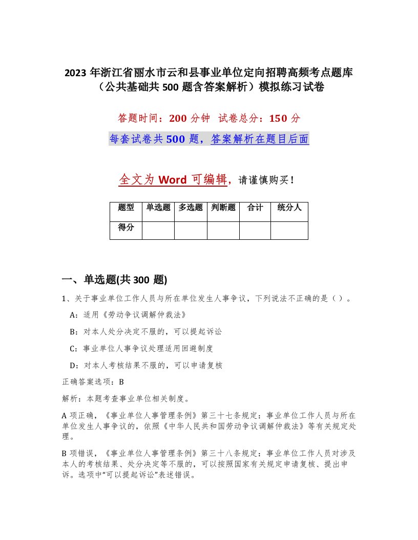 2023年浙江省丽水市云和县事业单位定向招聘高频考点题库公共基础共500题含答案解析模拟练习试卷