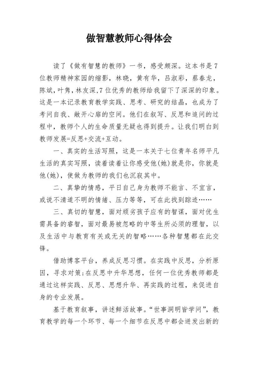 做智慧教师心得体会