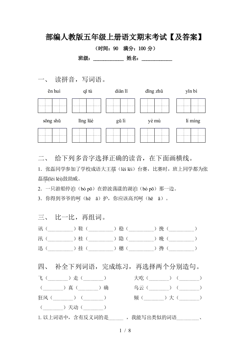 部编人教版五年级上册语文期末考试【及答案】