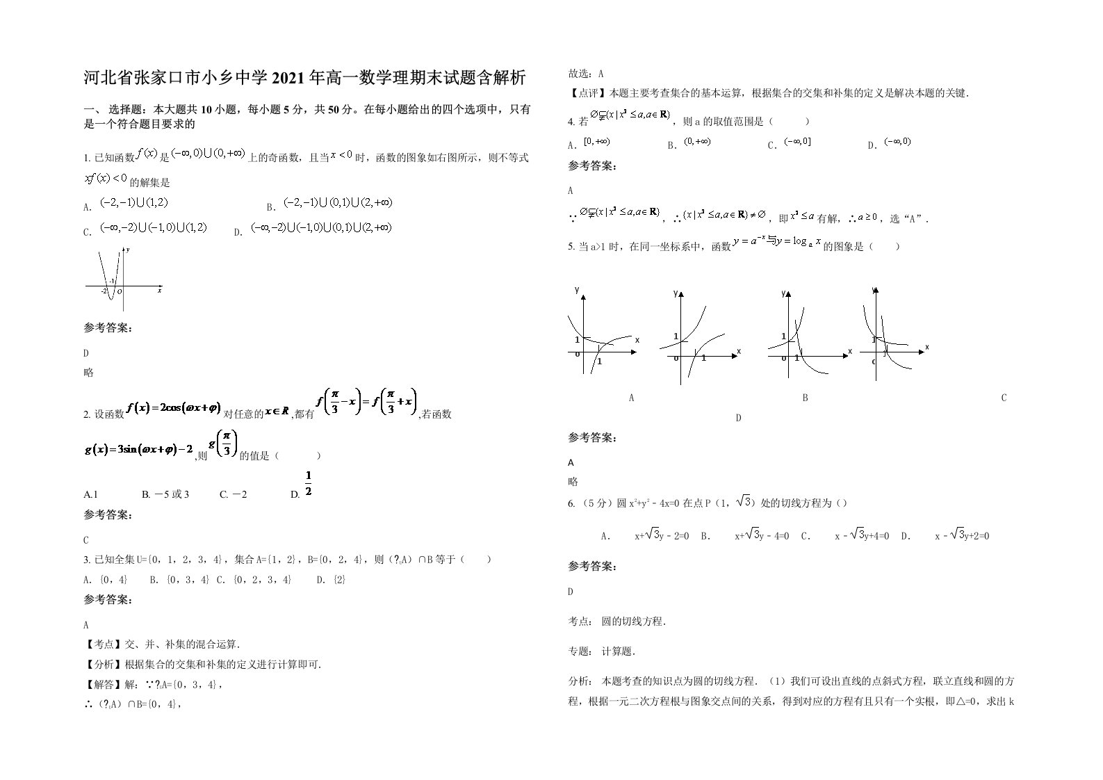 河北省张家口市小乡中学2021年高一数学理期末试题含解析