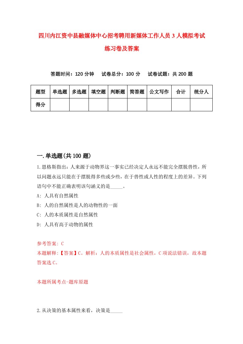 四川内江资中县融媒体中心招考聘用新媒体工作人员3人模拟考试练习卷及答案第0卷