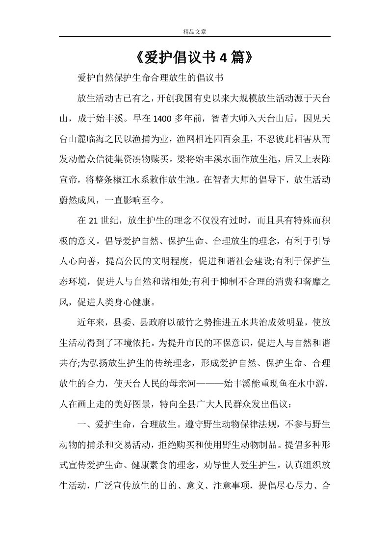 《爱护倡议书4篇》