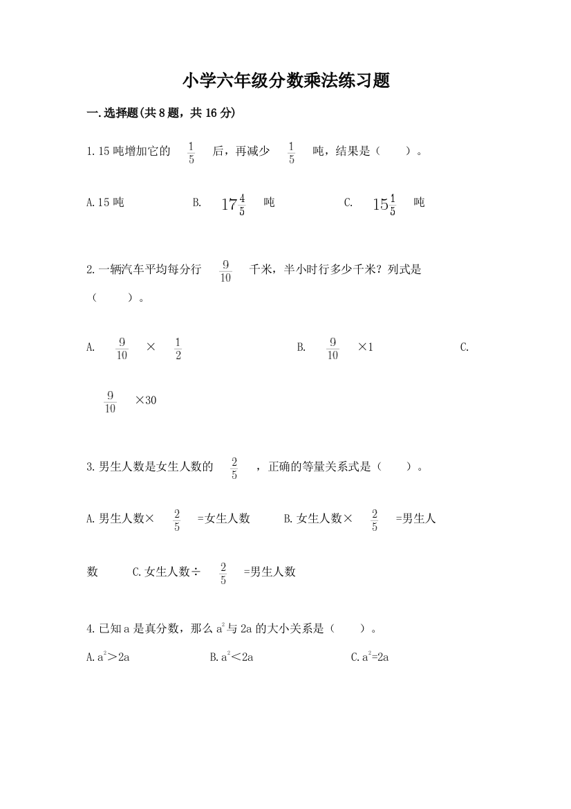 小学六年级分数乘法练习题附参考答案【研优卷】