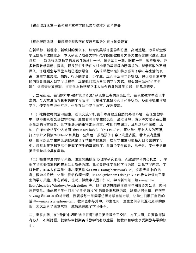 建设理想课堂-新课程课堂教学的反思与改进读书体会