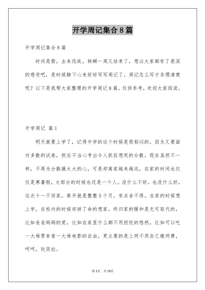 开学周记集合8篇例文