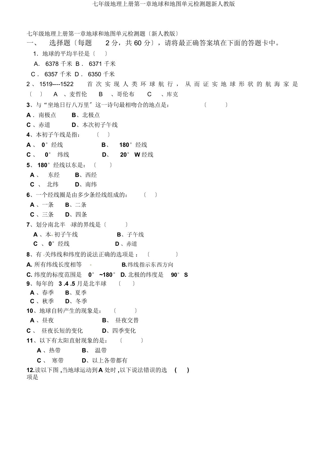 七年级地理上册第一章地球和地图单元检测题新人教