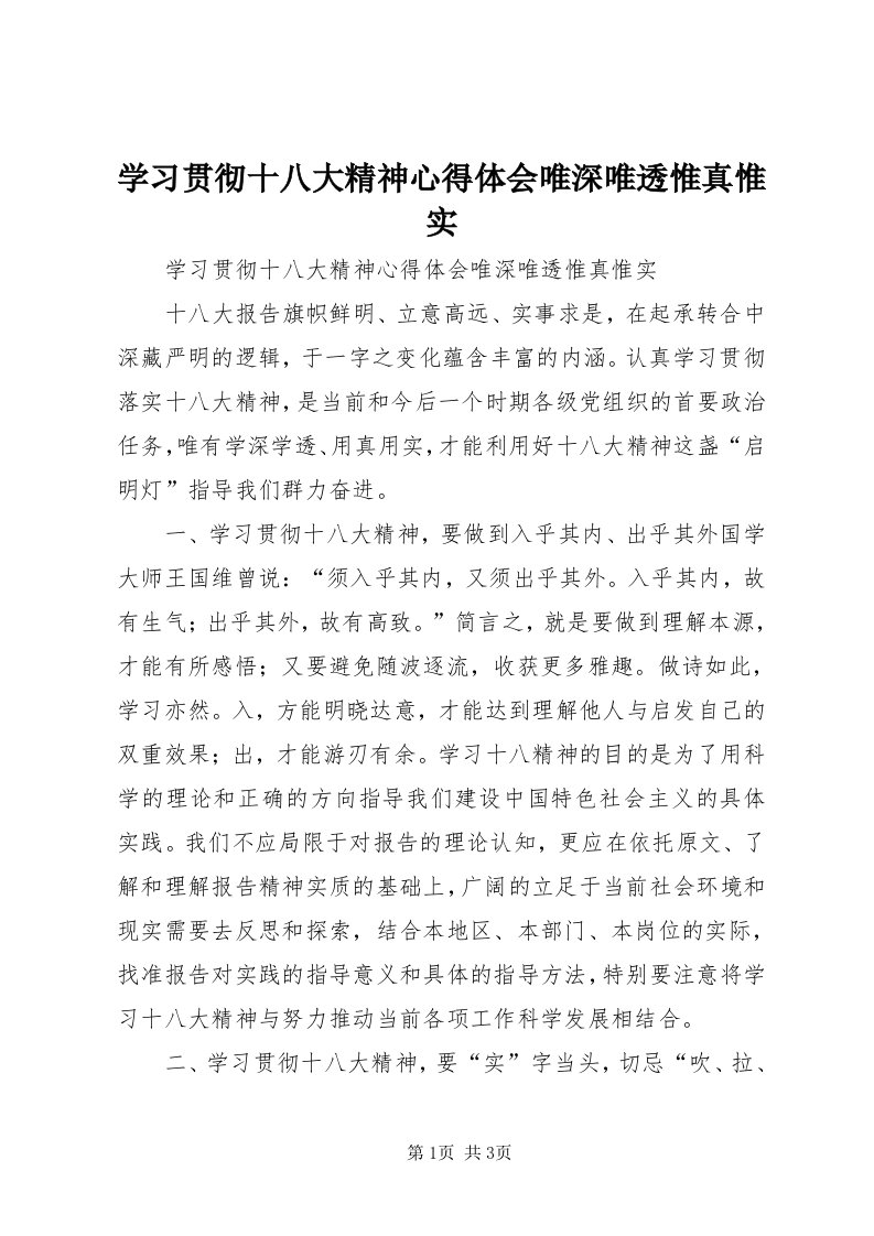 7学习贯彻十八大精神心得体会唯深唯透惟真惟实