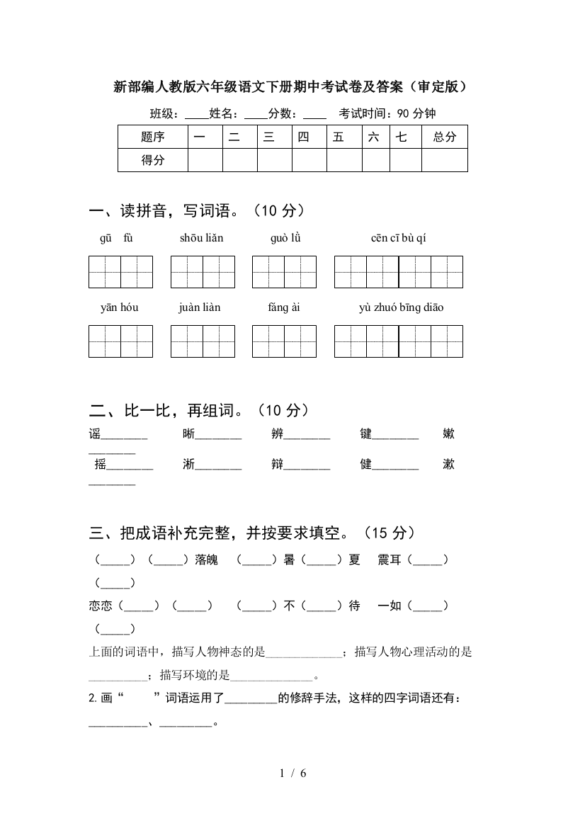 新部编人教版六年级语文下册期中考试卷及答案(审定版)