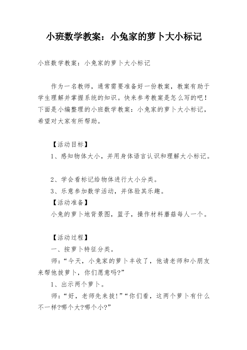 小班数学教案：小兔家的萝卜大小标记