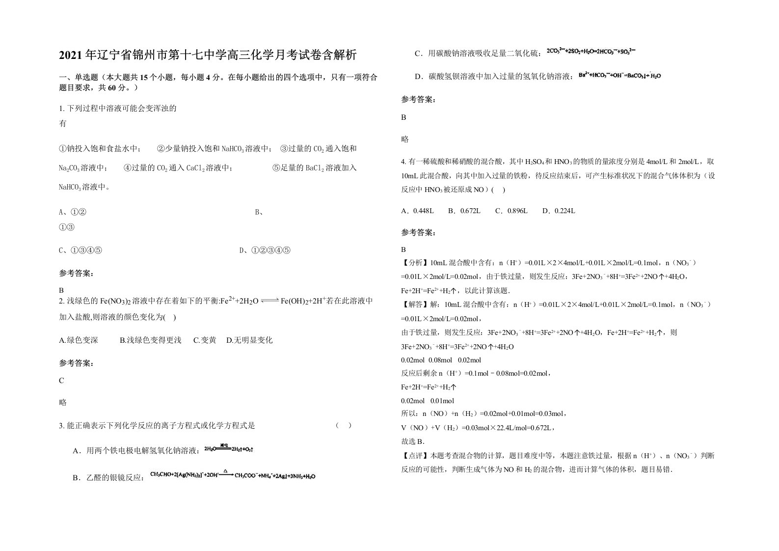 2021年辽宁省锦州市第十七中学高三化学月考试卷含解析