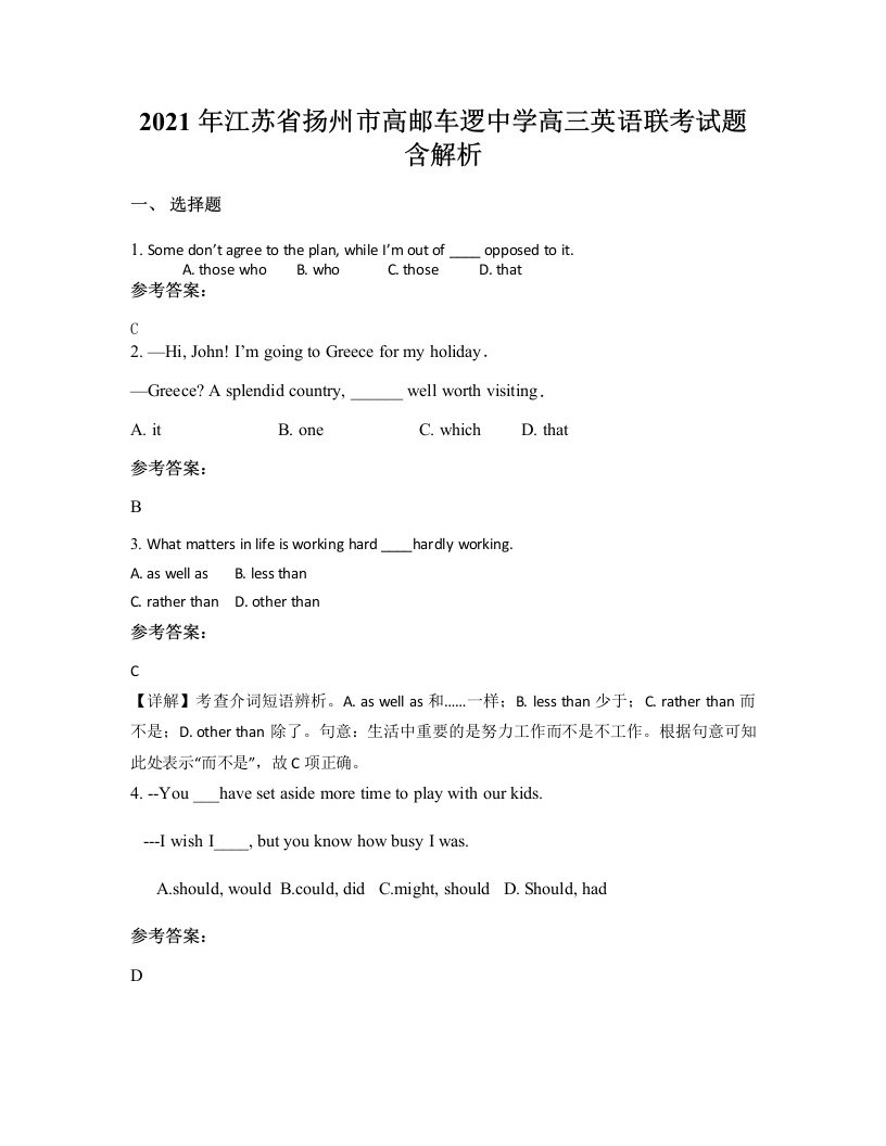 2021年江苏省扬州市高邮车逻中学高三英语联考试题含解析