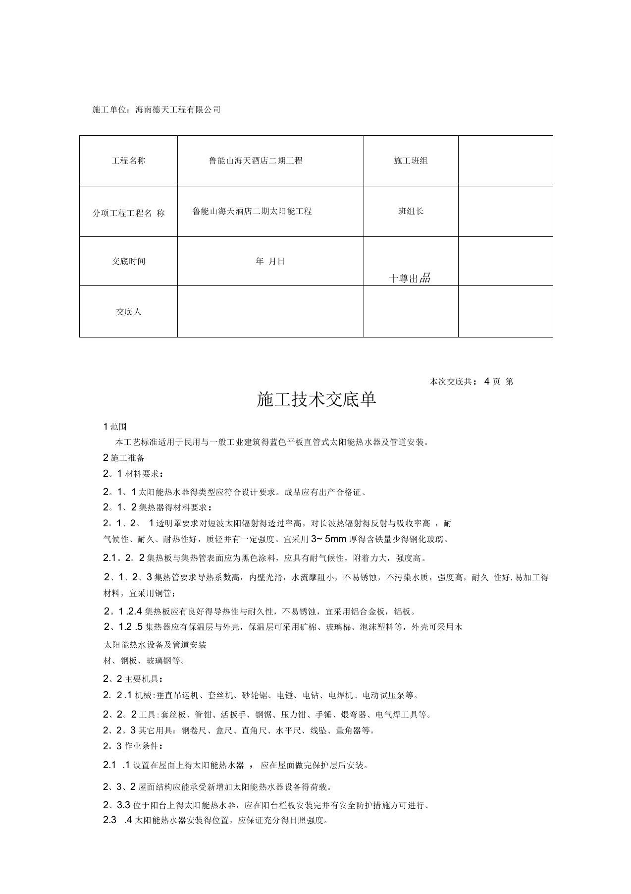 太阳能技术交底