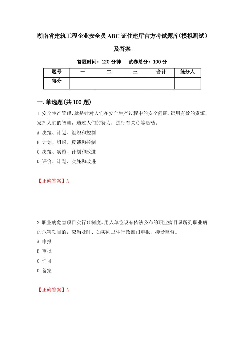 湖南省建筑工程企业安全员ABC证住建厅官方考试题库模拟测试及答案64