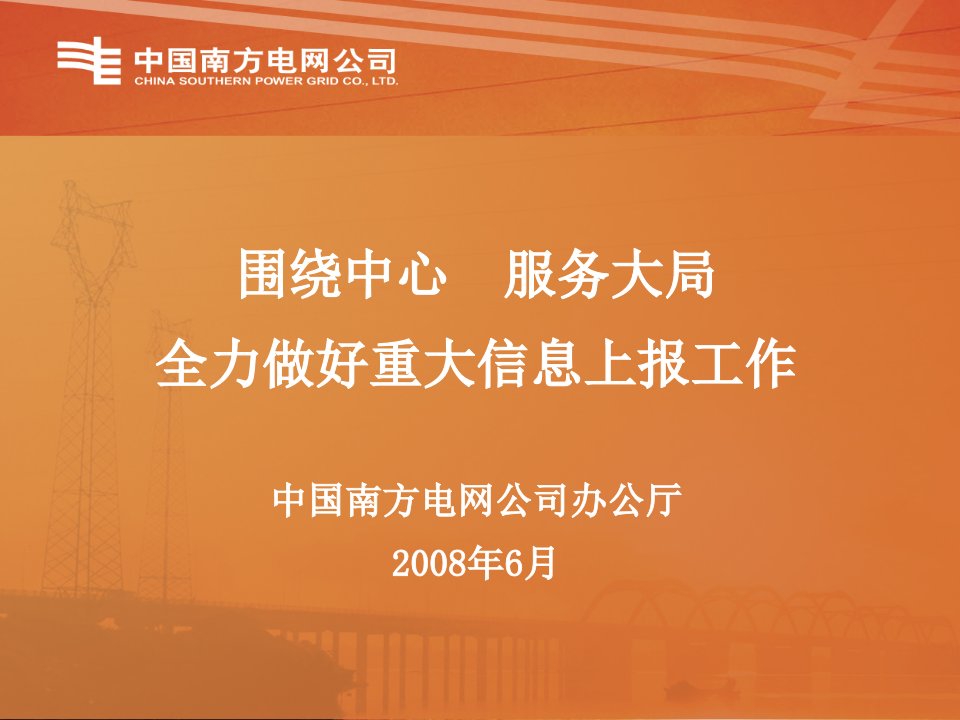 南方电网信息报送经验介绍