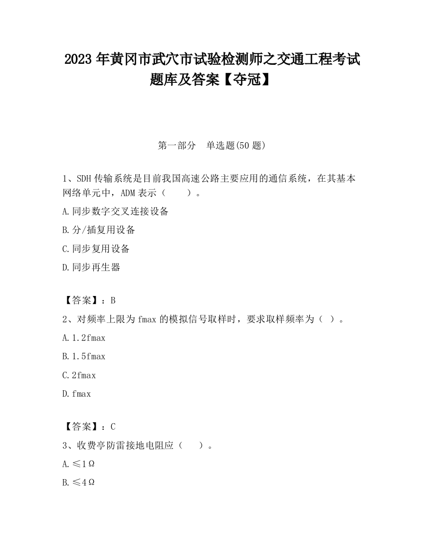 2023年黄冈市武穴市试验检测师之交通工程考试题库及答案【夺冠】