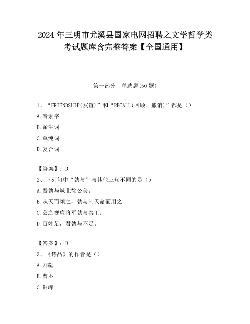 2024年三明市尤溪县国家电网招聘之文学哲学类考试题库含完整答案【全国通用】