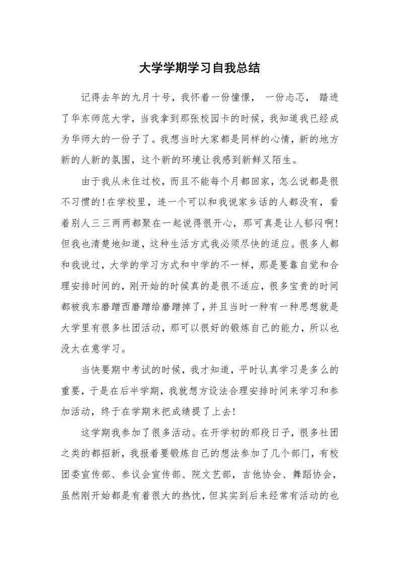 工作总结_139025_大学学期学习自我总结