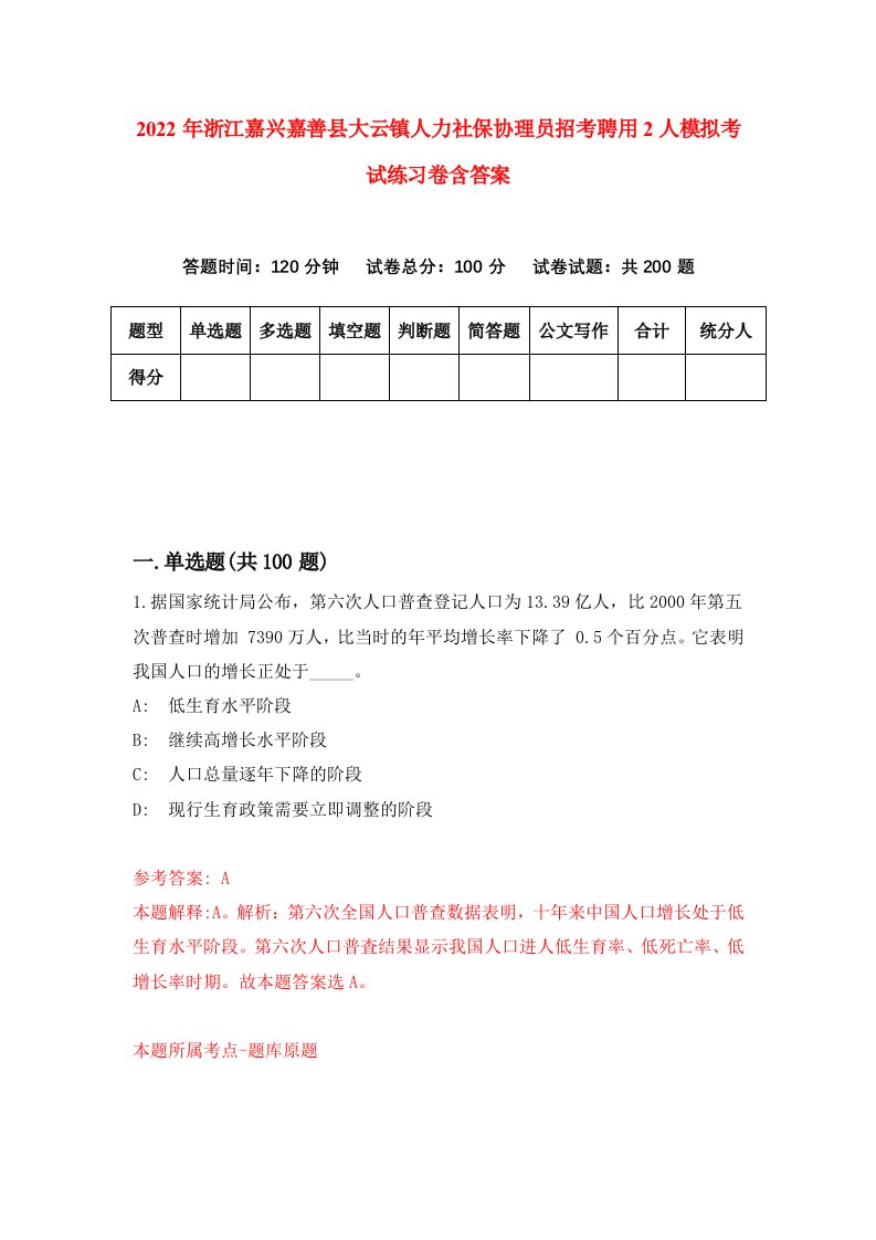 2022年浙江嘉兴嘉善县大云镇人力社保协理员招考聘用2人模拟考试练习卷含答案第2套