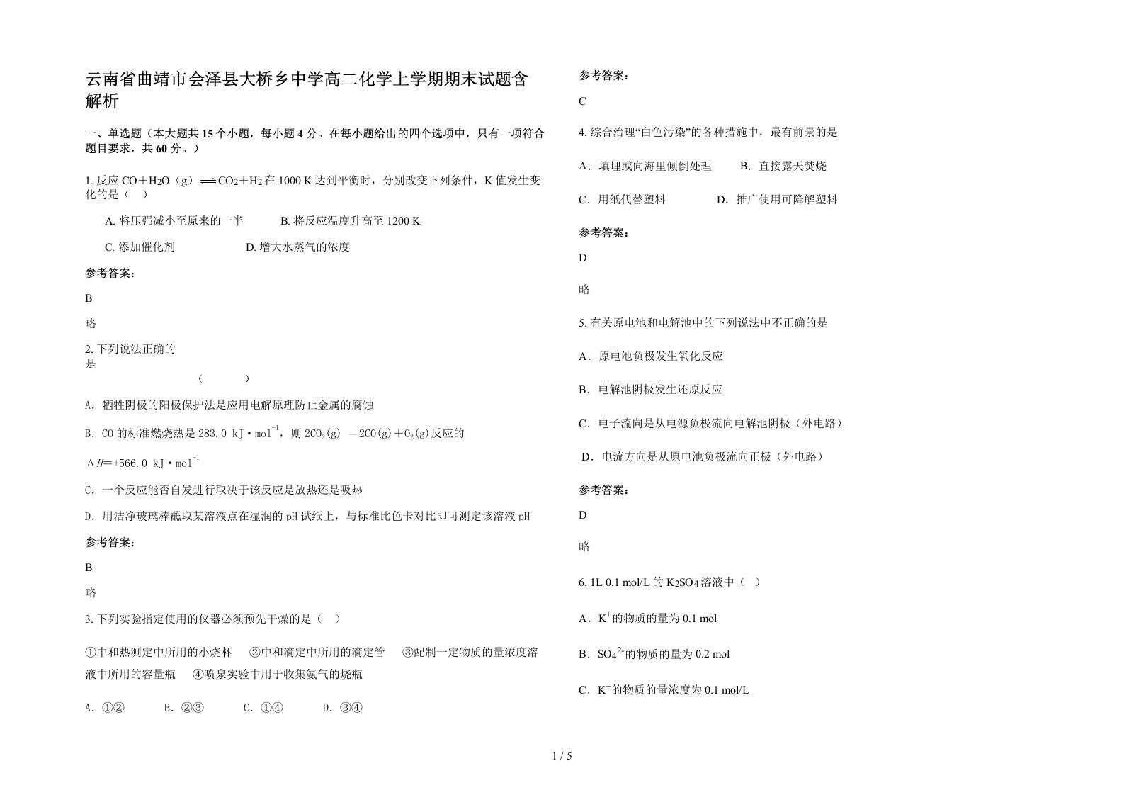 云南省曲靖市会泽县大桥乡中学高二化学上学期期末试题含解析