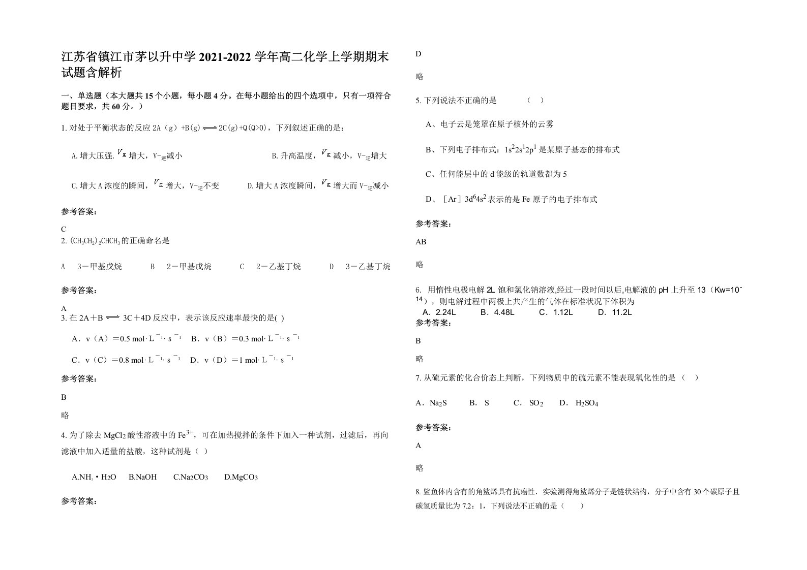 江苏省镇江市茅以升中学2021-2022学年高二化学上学期期末试题含解析