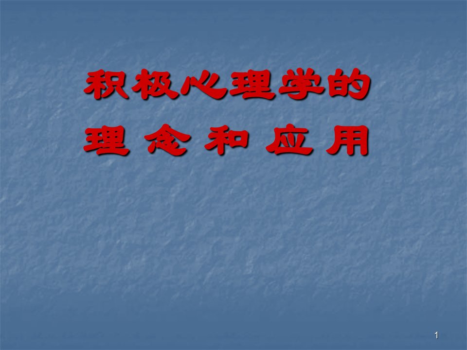 积极心理学理念和应用ppt课件