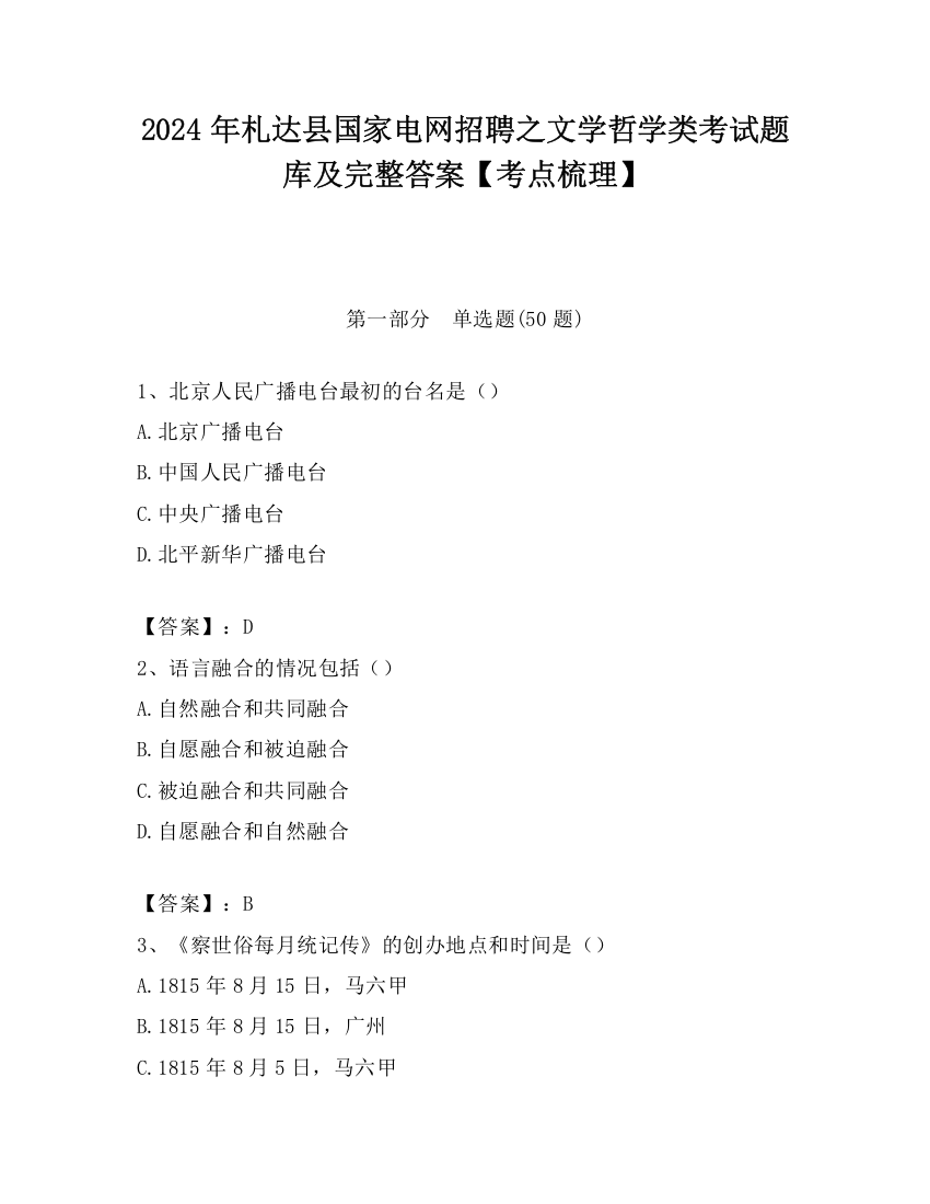 2024年札达县国家电网招聘之文学哲学类考试题库及完整答案【考点梳理】