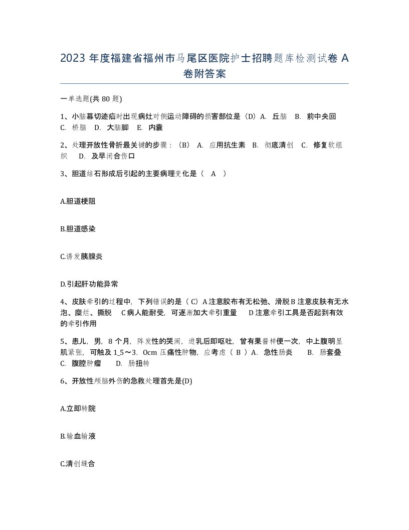 2023年度福建省福州市马尾区医院护士招聘题库检测试卷A卷附答案