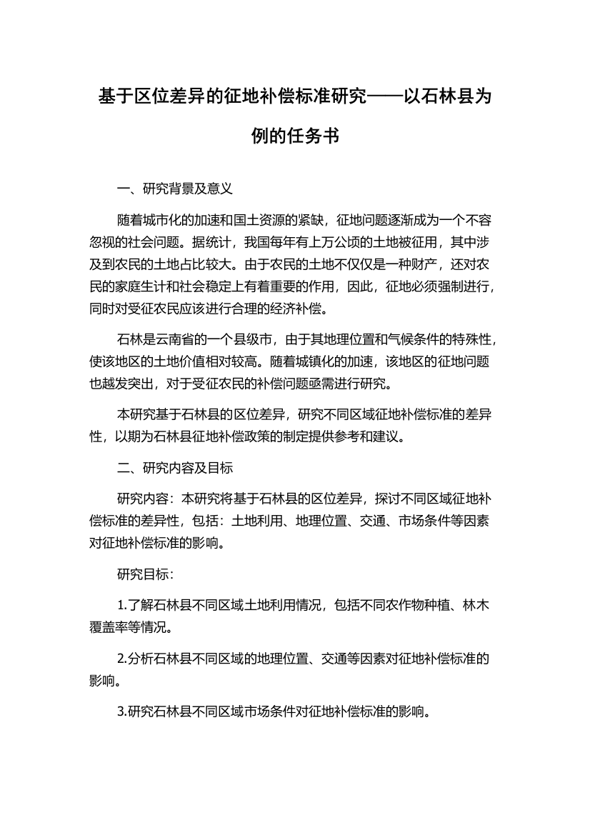 基于区位差异的征地补偿标准研究——以石林县为例的任务书