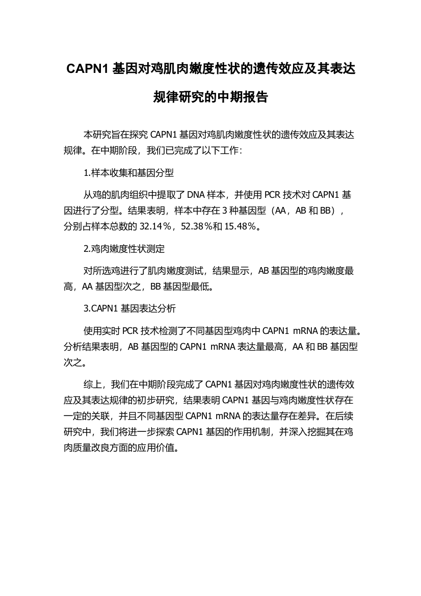 CAPN1基因对鸡肌肉嫩度性状的遗传效应及其表达规律研究的中期报告