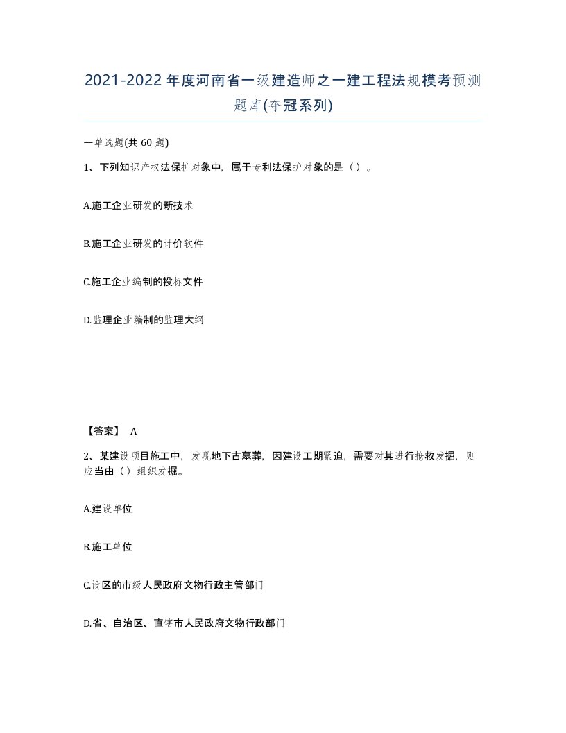 2021-2022年度河南省一级建造师之一建工程法规模考预测题库夺冠系列