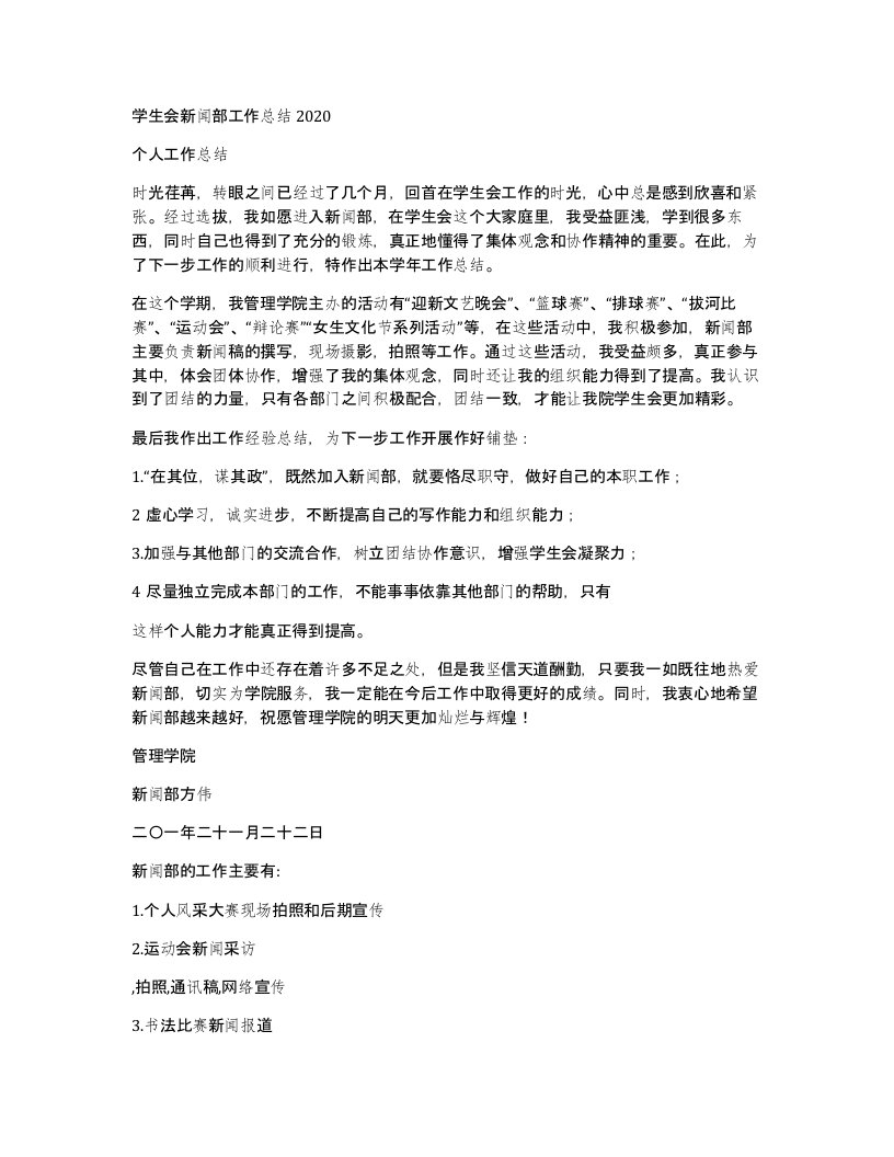 学生会新闻部工作总结2020