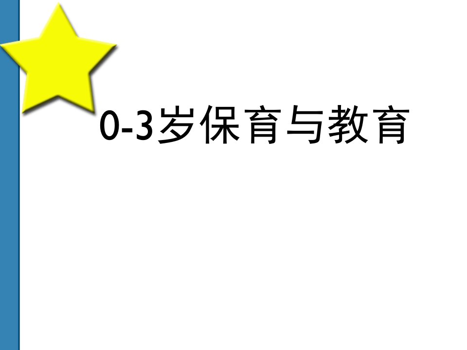 0-3岁婴幼儿保育与教育ppt课件