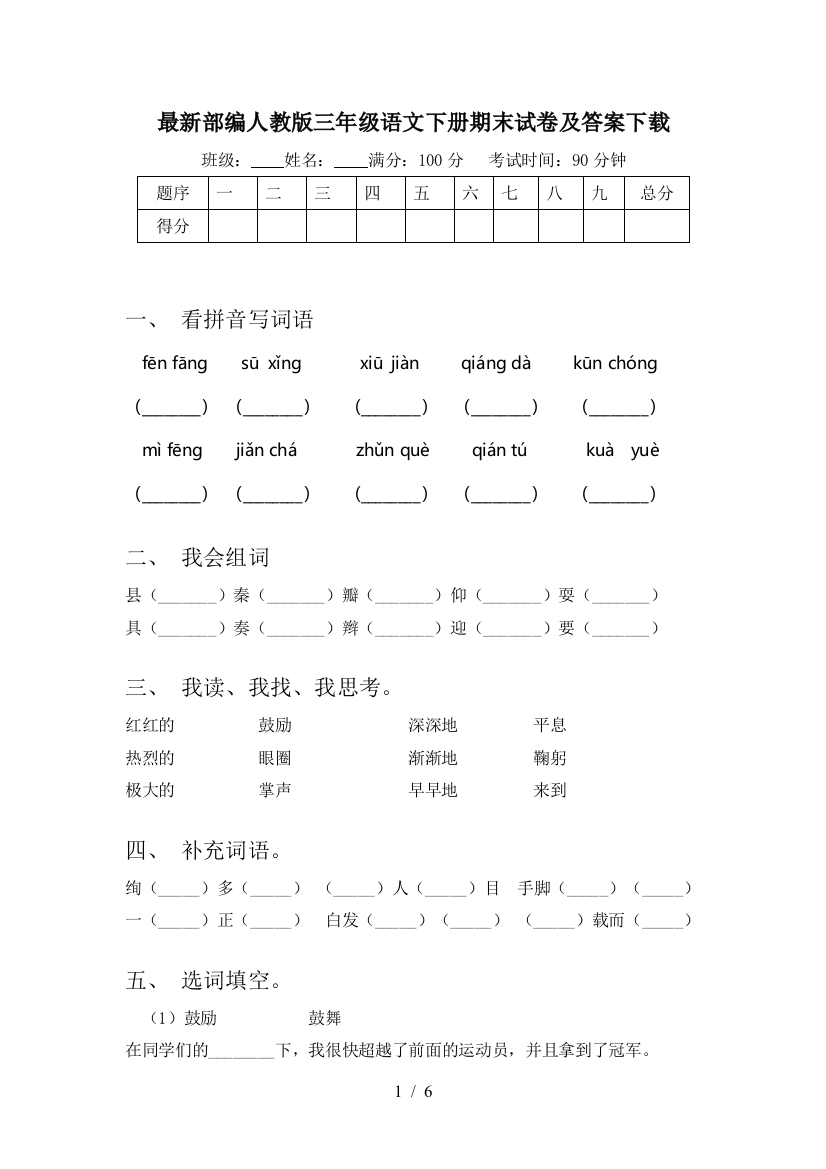 最新部编人教版三年级语文下册期末试卷及答案下载