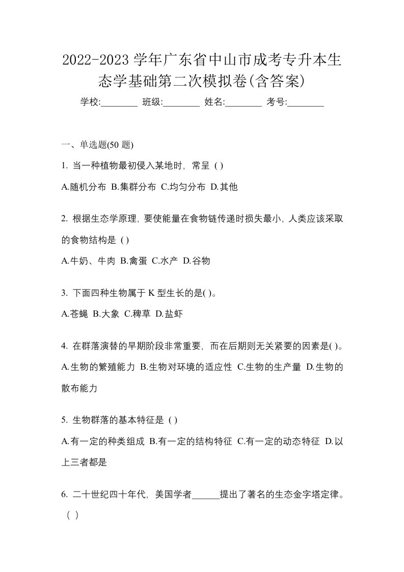 2022-2023学年广东省中山市成考专升本生态学基础第二次模拟卷含答案