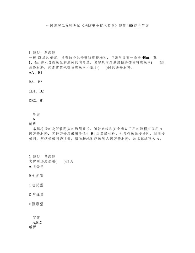 一级消防工程师考试消防安全技术实务题库100题含答案测验408版