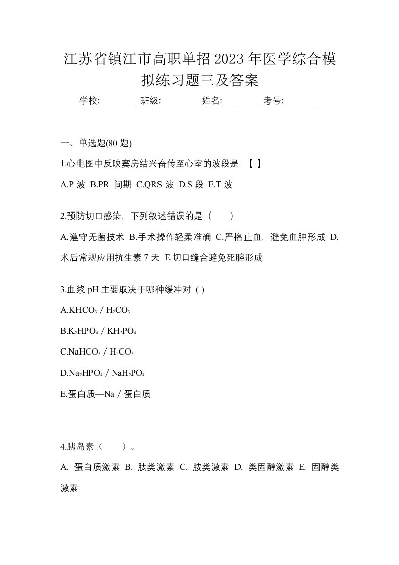 江苏省镇江市高职单招2023年医学综合模拟练习题三及答案