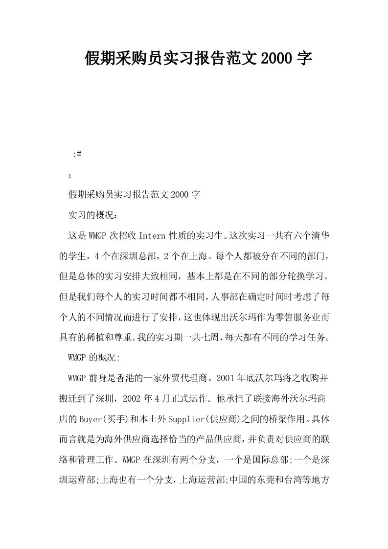 假期采购员实习报告范文2000字