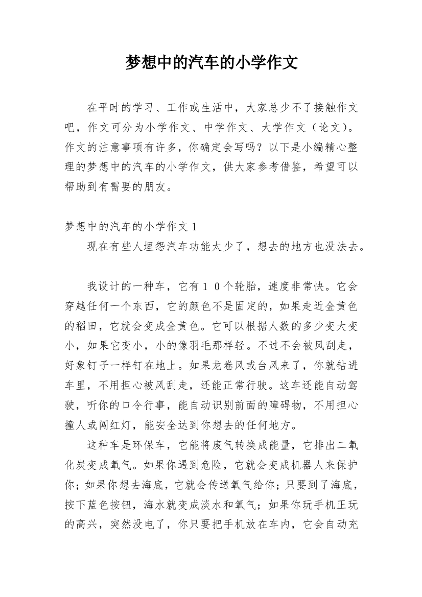 梦想中的汽车的小学作文