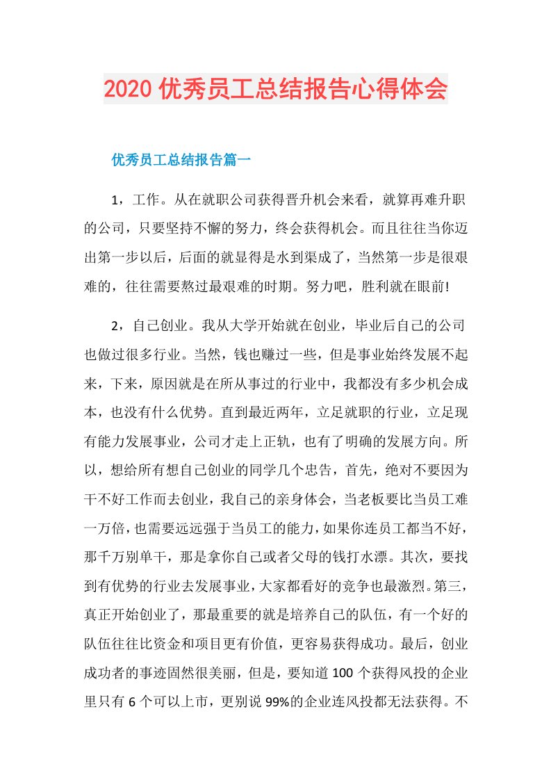 优秀员工总结报告心得体会