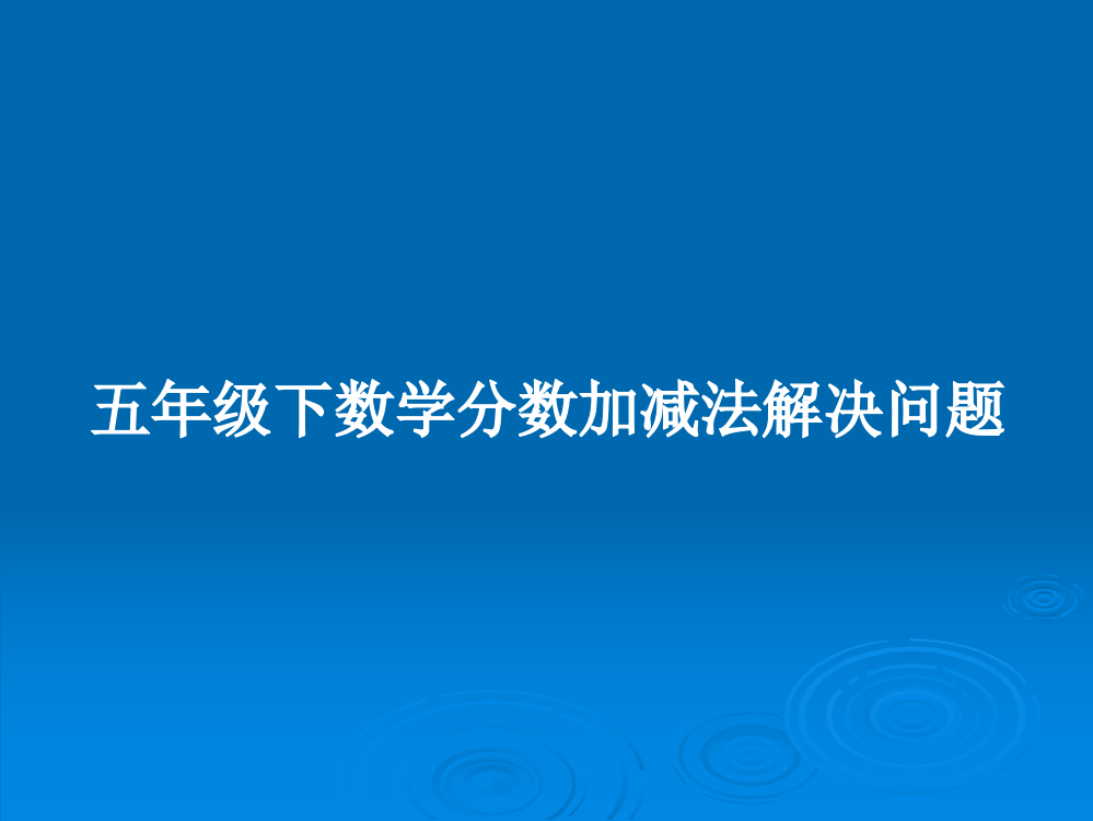 五年级下数学分数加减法解决问题