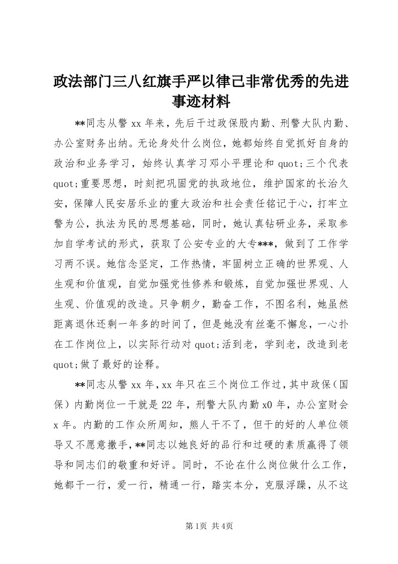 7政法部门三八红旗手严以律己非常优秀的先进事迹材料