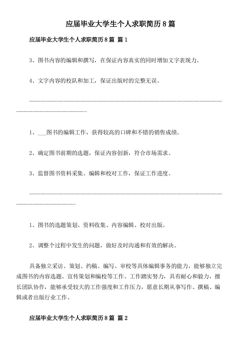 应届毕业大学生个人求职简历8篇