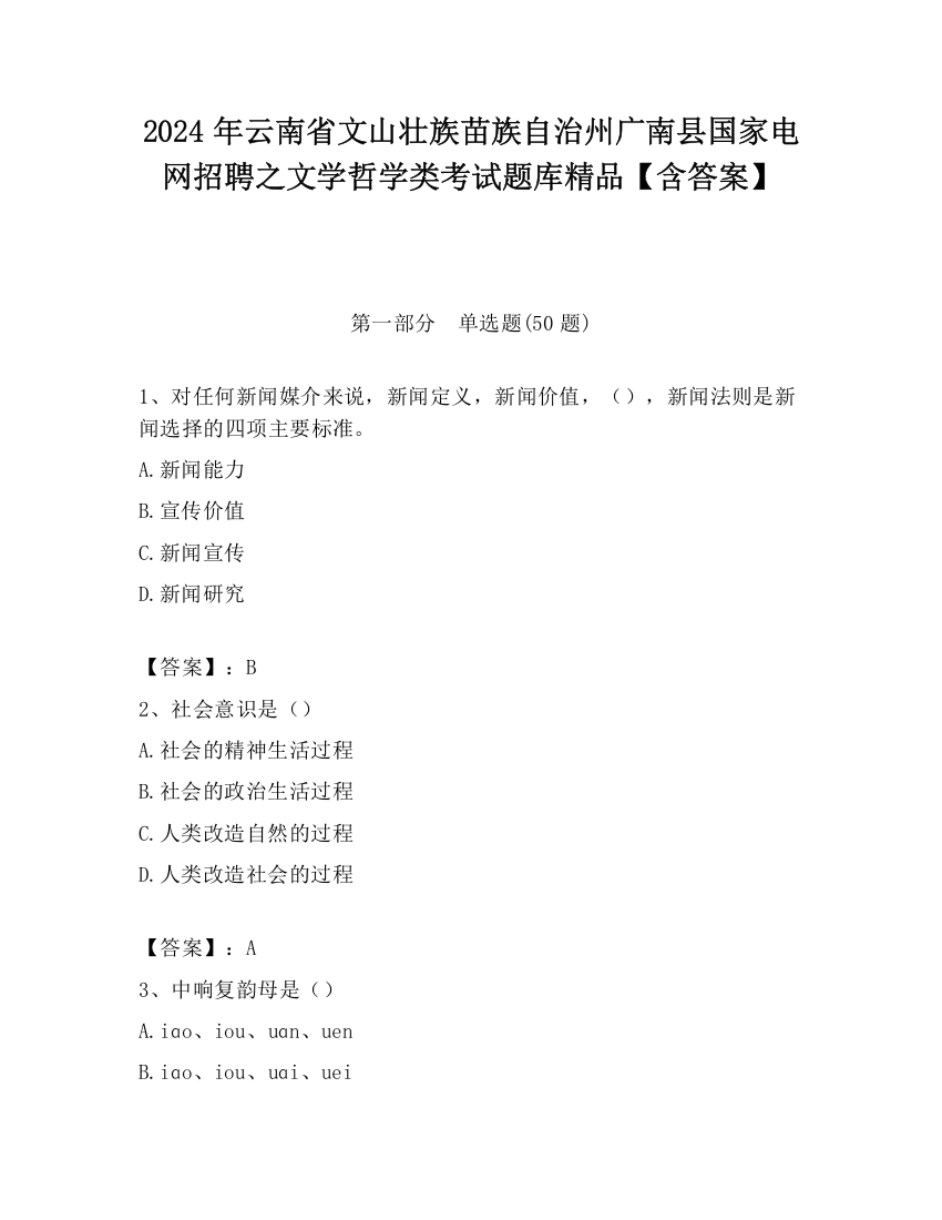 2024年云南省文山壮族苗族自治州广南县国家电网招聘之文学哲学类考试题库精品【含答案】