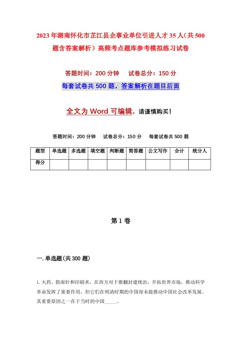 2023年湖南怀化市芷江县企事业单位引进人才35人共500题含答案解析高频考点题库参考模拟练习试卷