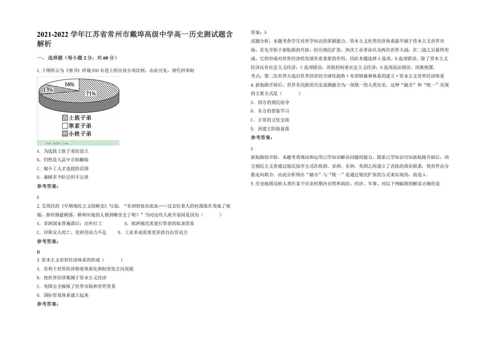 2021-2022学年江苏省常州市戴埠高级中学高一历史测试题含解析