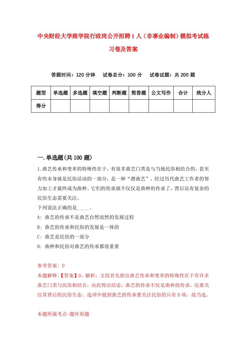 中央财经大学商学院行政岗公开招聘1人非事业编制模拟考试练习卷及答案5