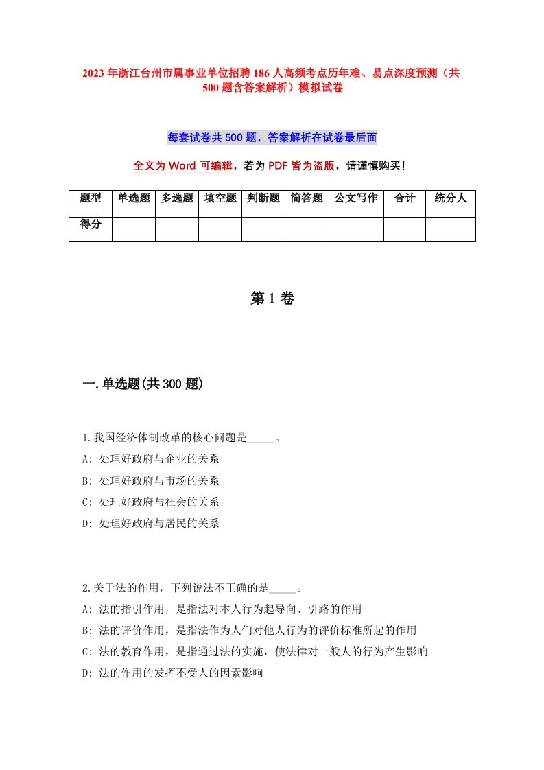 2023年浙江台州市属事业单位招聘186人高频考点历年难易点深度预测共500题含答案解析模拟试卷